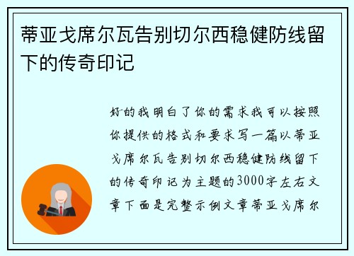 蒂亚戈席尔瓦告别切尔西稳健防线留下的传奇印记