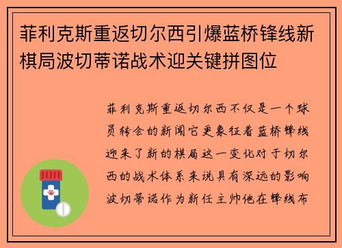 菲利克斯重返切尔西引爆蓝桥锋线新棋局波切蒂诺战术迎关键拼图位