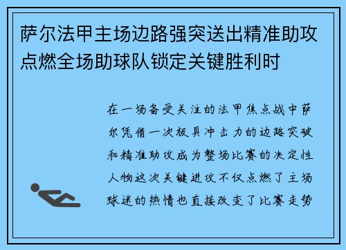 萨尔法甲主场边路强突送出精准助攻点燃全场助球队锁定关键胜利时