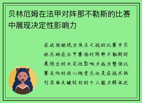 贝林厄姆在法甲对阵那不勒斯的比赛中展现决定性影响力 贝林厄姆在法甲对阵那不勒斯的比赛中展现决定性影响力