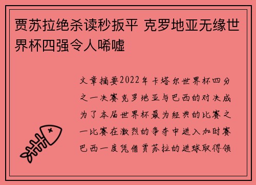 贾苏拉绝杀读秒扳平 克罗地亚无缘世界杯四强令人唏嘘