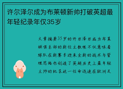 许尔泽尔成为布莱顿新帅打破英超最年轻纪录年仅35岁 许尔泽尔成为布莱顿新帅打破英超最年轻纪录年仅35岁