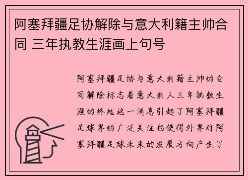 阿塞拜疆足协解除与意大利籍主帅合同 三年执教生涯画上句号 阿塞拜疆足协解除与意大利籍主帅合同 三年执教生涯画上句号