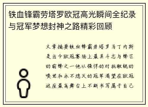 铁血锋霸劳塔罗欧冠高光瞬间全纪录与冠军梦想封神之路精彩回顾