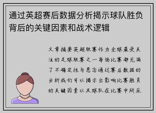 通过英超赛后数据分析揭示球队胜负背后的关键因素和战术逻辑