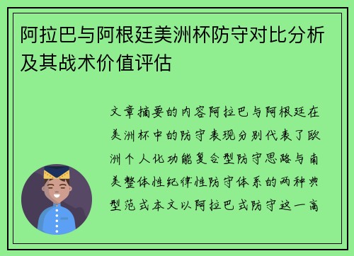 阿拉巴与阿根廷美洲杯防守对比分析及其战术价值评估