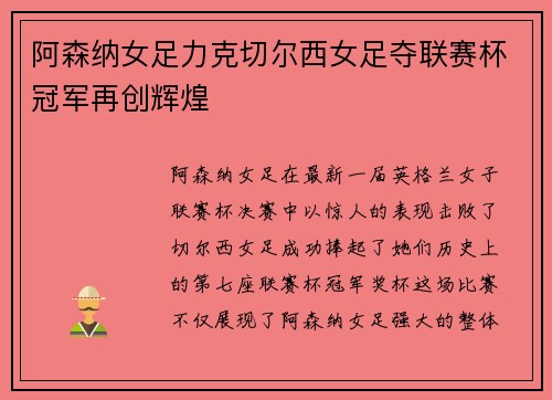 阿森纳女足力克切尔西女足夺联赛杯冠军再创辉煌