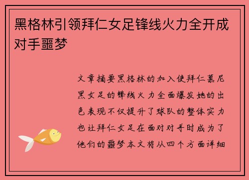 黑格林引领拜仁女足锋线火力全开成对手噩梦