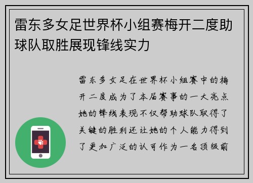 雷东多女足世界杯小组赛梅开二度助球队取胜展现锋线实力 雷东多女足世界杯小组赛梅开二度助球队取胜展现锋线实力