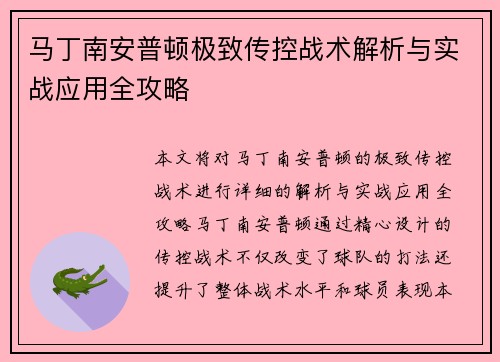 马丁南安普顿极致传控战术解析与实战应用全攻略 马丁南安普顿极致传控战术解析与实战应用全攻略