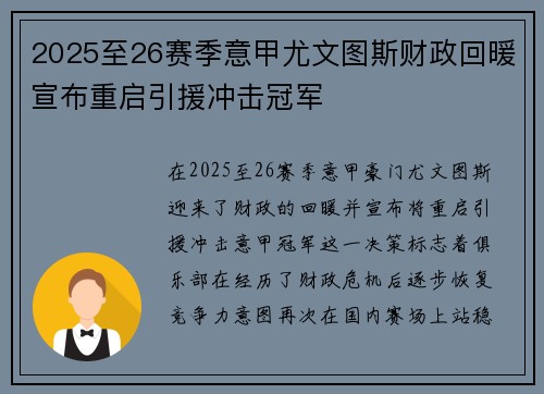 2025至26赛季意甲尤文图斯财政回暖宣布重启引援冲击冠军