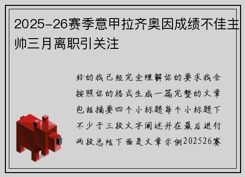 2025-26赛季意甲拉齐奥因成绩不佳主帅三月离职引关注 2025-26赛季意甲拉齐奥因成绩不佳主帅三月离职引关注