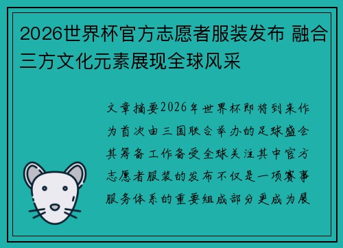 2026世界杯官方志愿者服装发布 融合三方文化元素展现全球风采