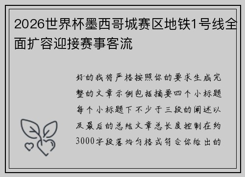 2026世界杯墨西哥城赛区地铁1号线全面扩容迎接赛事客流 2026世界杯墨西哥城赛区地铁1号线全面扩容迎接赛事客流