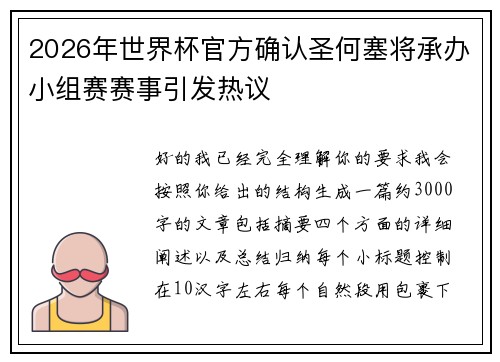 2026年世界杯官方确认圣何塞将承办小组赛赛事引发热议 2026年世界杯官方确认圣何塞将承办小组赛赛事引发热议