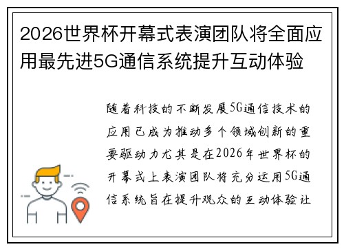 2026世界杯开幕式表演团队将全面应用最先进5G通信系统提升互动体验