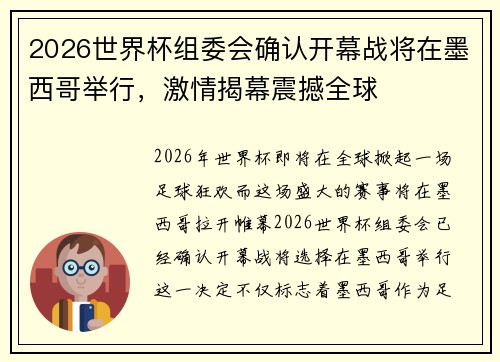 2026世界杯组委会确认开幕战将在墨西哥举行,激情揭幕震撼全球 2026世界杯组委会确认开幕战将在墨西哥举行,激情揭幕震撼全球
