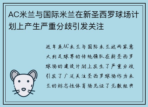 AC米兰与国际米兰在新圣西罗球场计划上产生严重分歧引发关注