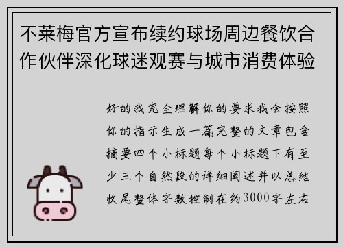 不莱梅官方宣布续约球场周边餐饮合作伙伴深化球迷观赛与城市消费体验