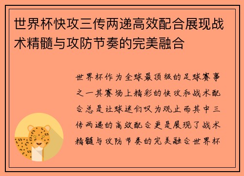 世界杯快攻三传两递高效配合展现战术精髓与攻防节奏的完美融合 世界杯快攻三传两递高效配合展现战术精髓与攻防节奏的完美融合