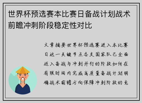 世界杯预选赛本比赛日备战计划战术前瞻冲刺阶段稳定性对比 世界杯预选赛本比赛日备战计划战术前瞻冲刺阶段稳定性对比
