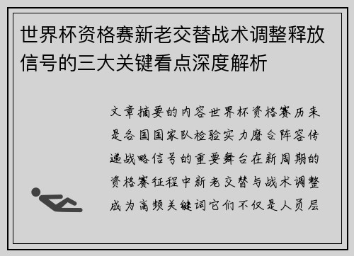 世界杯资格赛新老交替战术调整释放信号的三大关键看点深度解析