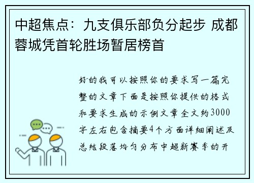 中超焦点：九支俱乐部负分起步 成都蓉城凭首轮胜场暂居榜首