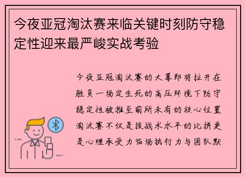 今夜亚冠淘汰赛来临关键时刻防守稳定性迎来最严峻实战考验