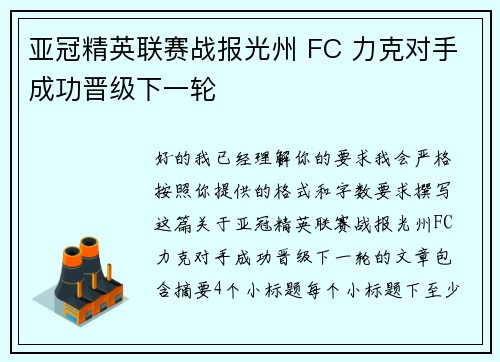 亚冠精英联赛战报光州 FC 力克对手成功晋级下一轮