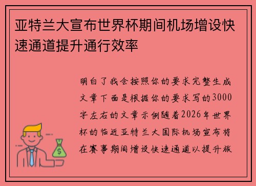亚特兰大宣布世界杯期间机场增设快速通道提升通行效率