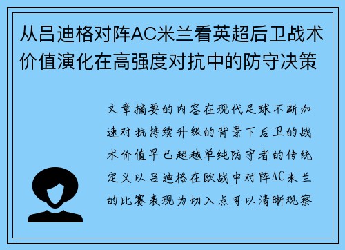 从吕迪格对阵AC米兰看英超后卫战术价值演化在高强度对抗中的防守决策