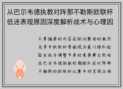 从巴尔韦德执教对阵那不勒斯欧联杯低迷表现原因深度解析战术与心理因素 从巴尔韦德执教对阵那不勒斯欧联杯低迷表现原因深度解析战术与心理因素