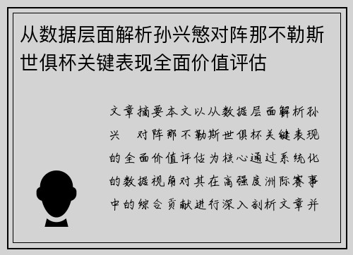 从数据层面解析孙兴慜对阵那不勒斯世俱杯关键表现全面价值评估