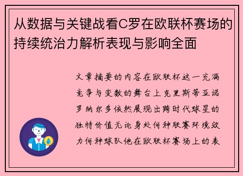 从数据与关键战看C罗在欧联杯赛场的持续统治力解析表现与影响全面 从数据与关键战看C罗在欧联杯赛场的持续统治力解析表现与影响全面