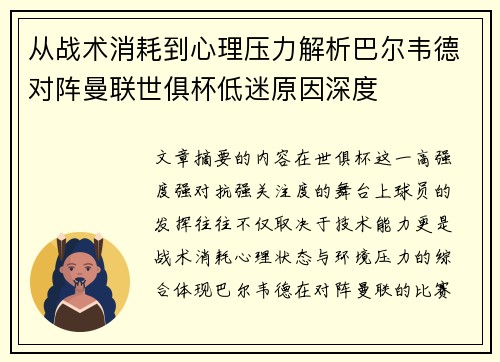 从战术消耗到心理压力解析巴尔韦德对阵曼联世俱杯低迷原因深度