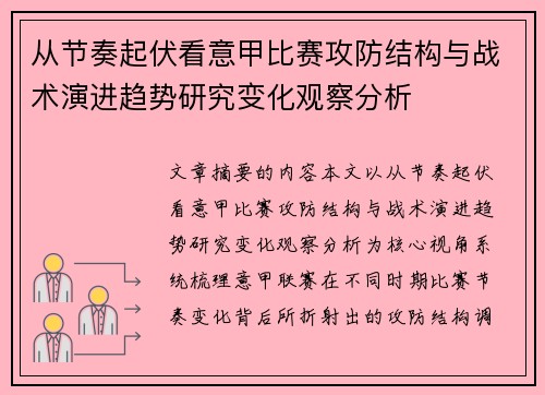 从节奏起伏看意甲比赛攻防结构与战术演进趋势研究变化观察分析