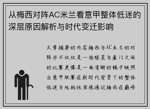 从梅西对阵AC米兰看意甲整体低迷的深层原因解析与时代变迁影响