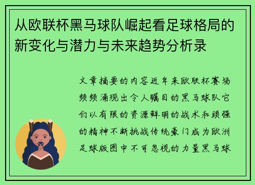 从欧联杯黑马球队崛起看足球格局的新变化与潜力与未来趋势分析录 从欧联杯黑马球队崛起看足球格局的新变化与潜力与未来趋势分析录