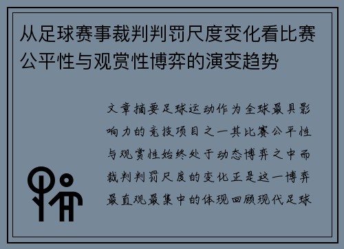 从足球赛事裁判判罚尺度变化看比赛公平性与观赏性博弈的演变趋势 从足球赛事裁判判罚尺度变化看比赛公平性与观赏性博弈的演变趋势