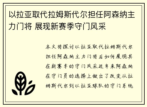 以拉亚取代拉姆斯代尔担任阿森纳主力门将 展现新赛季守门风采 以拉亚取代拉姆斯代尔担任阿森纳主力门将 展现新赛季守门风采