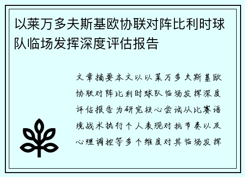 以莱万多夫斯基欧协联对阵比利时球队临场发挥深度评估报告