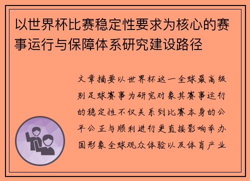 以世界杯比赛稳定性要求为核心的赛事运行与保障体系研究建设路径 以世界杯比赛稳定性要求为核心的赛事运行与保障体系研究建设路径