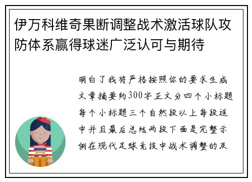 伊万科维奇果断调整战术激活球队攻防体系赢得球迷广泛认可与期待