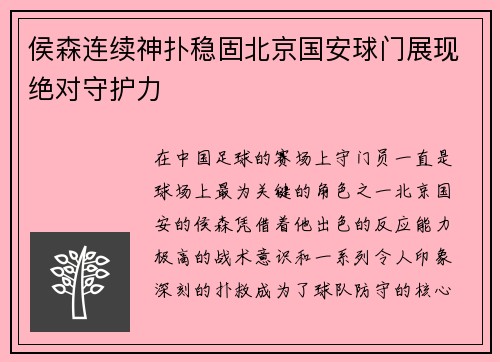 侯森连续神扑稳固北京国安球门展现绝对守护力 侯森连续神扑稳固北京国安球门展现绝对守护力