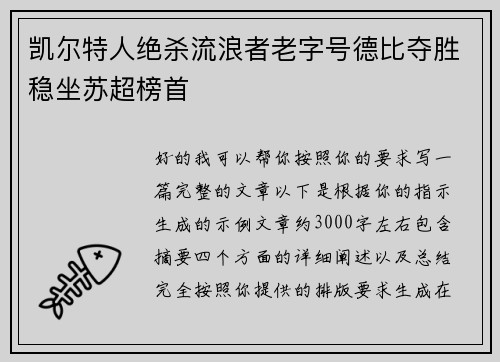 凯尔特人绝杀流浪者老字号德比夺胜稳坐苏超榜首 凯尔特人绝杀流浪者老字号德比夺胜稳坐苏超榜首