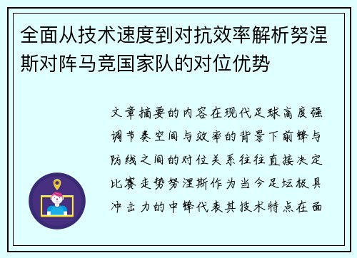 全面从技术速度到对抗效率解析努涅斯对阵马竞国家队的对位优势 全面从技术速度到对抗效率解析努涅斯对阵马竞国家队的对位优势