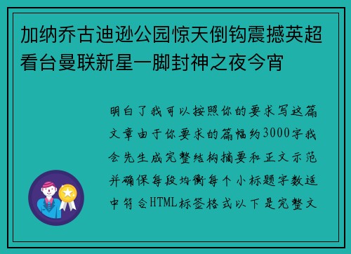 加纳乔古迪逊公园惊天倒钩震撼英超看台曼联新星一脚封神之夜今宵