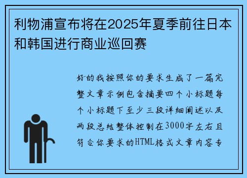 利物浦宣布将在2025年夏季前往日本和韩国进行商业巡回赛