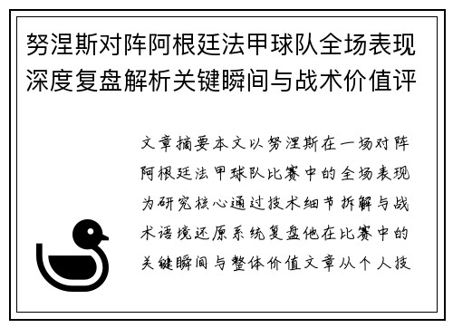 努涅斯对阵阿根廷法甲球队全场表现深度复盘解析关键瞬间与战术价值评估