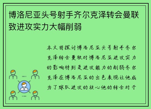 博洛尼亚头号射手齐尔克泽转会曼联致进攻实力大幅削弱 博洛尼亚头号射手齐尔克泽转会曼联致进攻实力大幅削弱